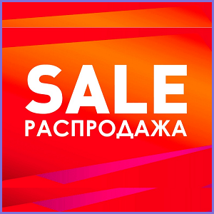 Распродажи