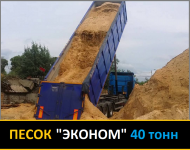 ЕКОНОМ Пісок 40т - ходка