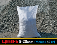 Щебень фр 5-20мм (мешок - 50кг)